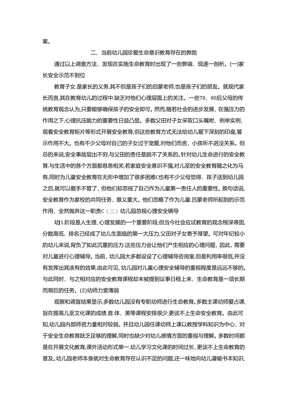 【《浅析如何在幼儿园一日生活中树立珍爱生命的意识》3700字】.docx_第2页