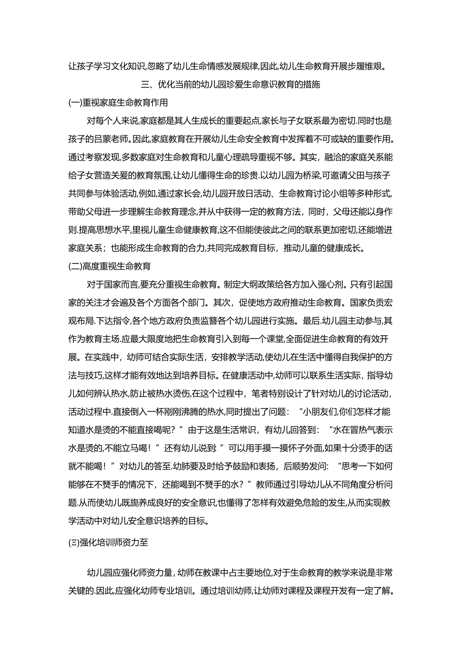 【《浅析如何在幼儿园一日生活中树立珍爱生命的意识》3700字】.docx_第3页