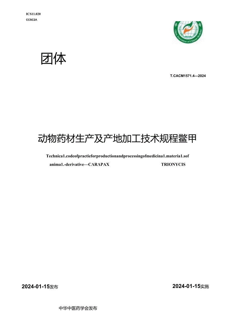 T_CACM 1571.4-2024 动物药材生产及产地加工技术规程 鳖甲.docx_第1页