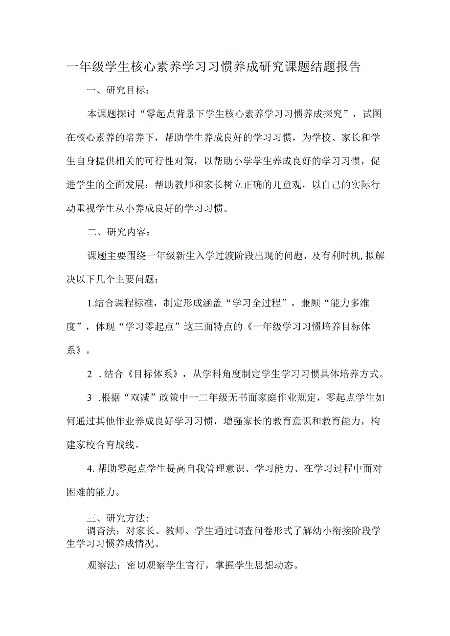 一年级学生核心素养学习习惯养成研究课题结题报告.docx_第1页