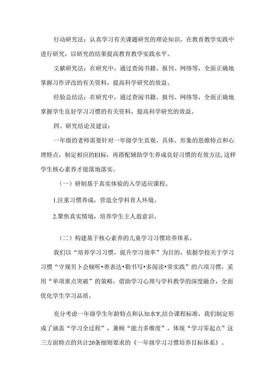 一年级学生核心素养学习习惯养成研究课题结题报告.docx_第2页