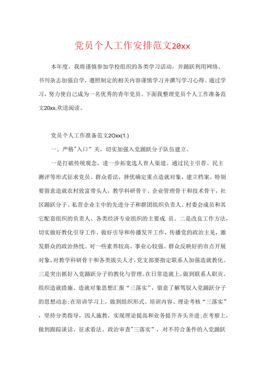 党员个人工作计划范文20xx.docx_第1页