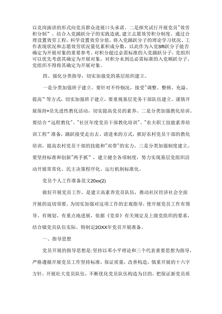 党员个人工作计划范文20xx.docx_第3页