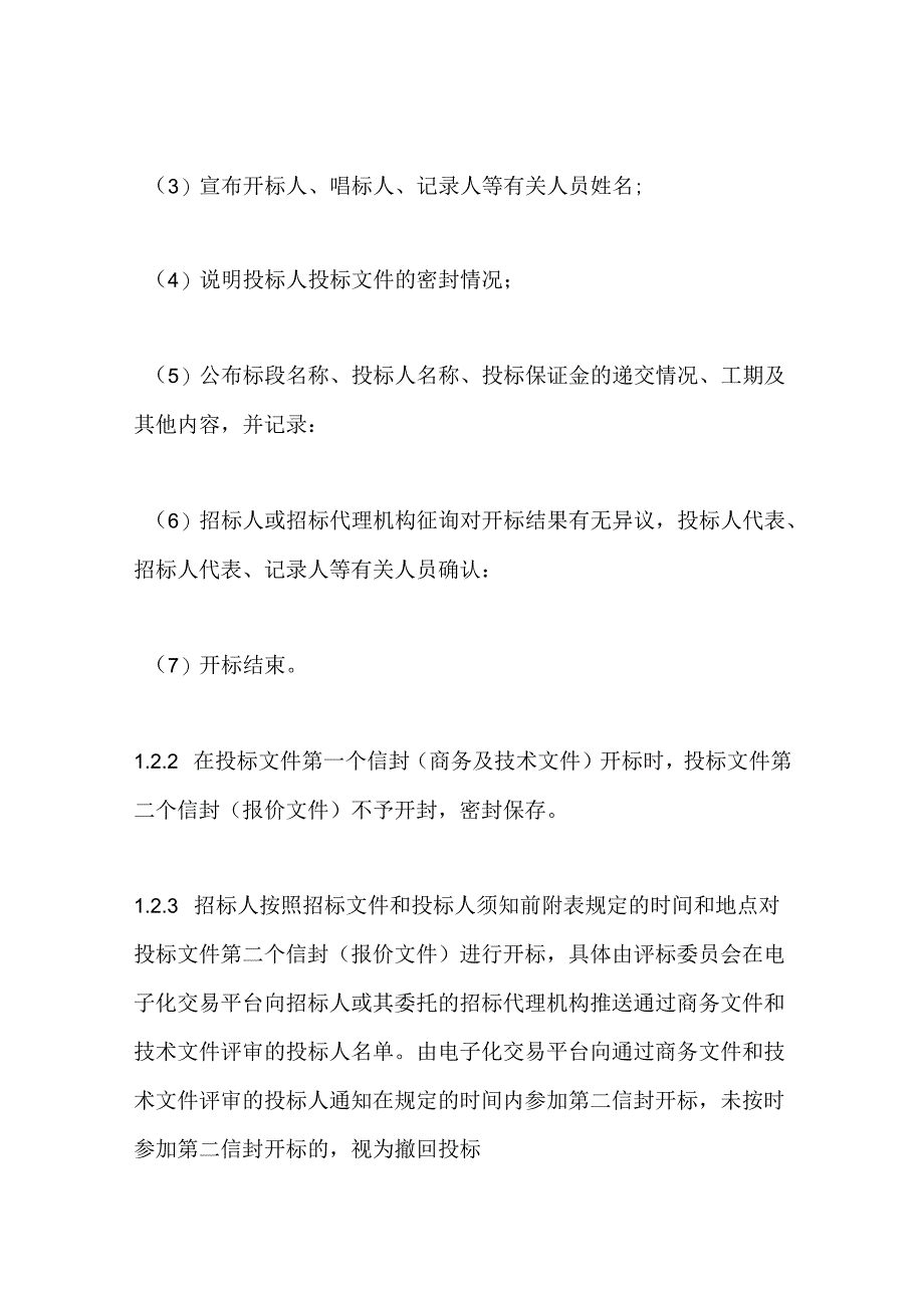 〈青海省工程建设项目招标投标管理办法〉实施房屋建筑和市政基础设施工程施工及监理开标评标细则2024.docx_第1页