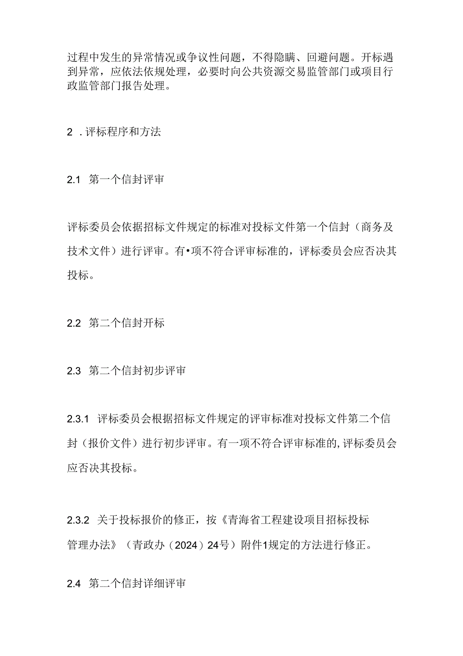 〈青海省工程建设项目招标投标管理办法〉实施房屋建筑和市政基础设施工程施工及监理开标评标细则2024.docx_第3页