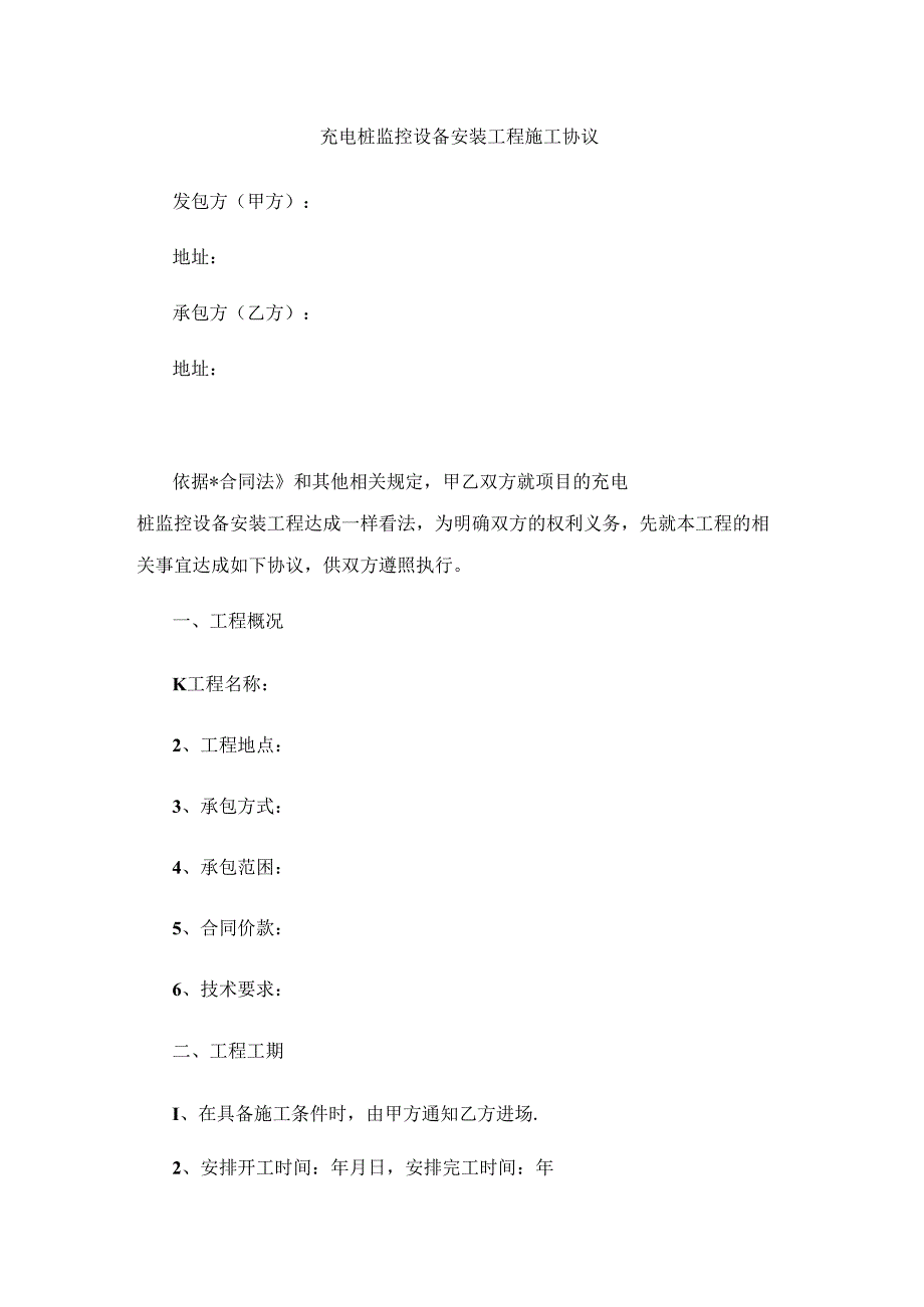 充电桩监控设备安装工程施工协议.docx_第1页