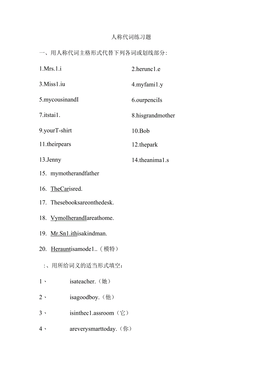 人称代词练习题.docx_第1页