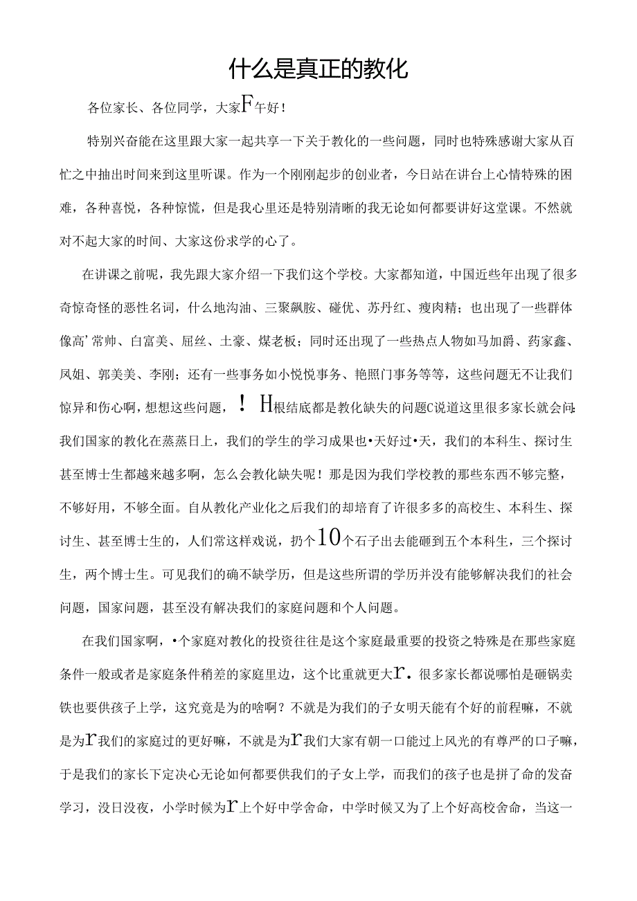 什么是真正的教育.docx_第1页