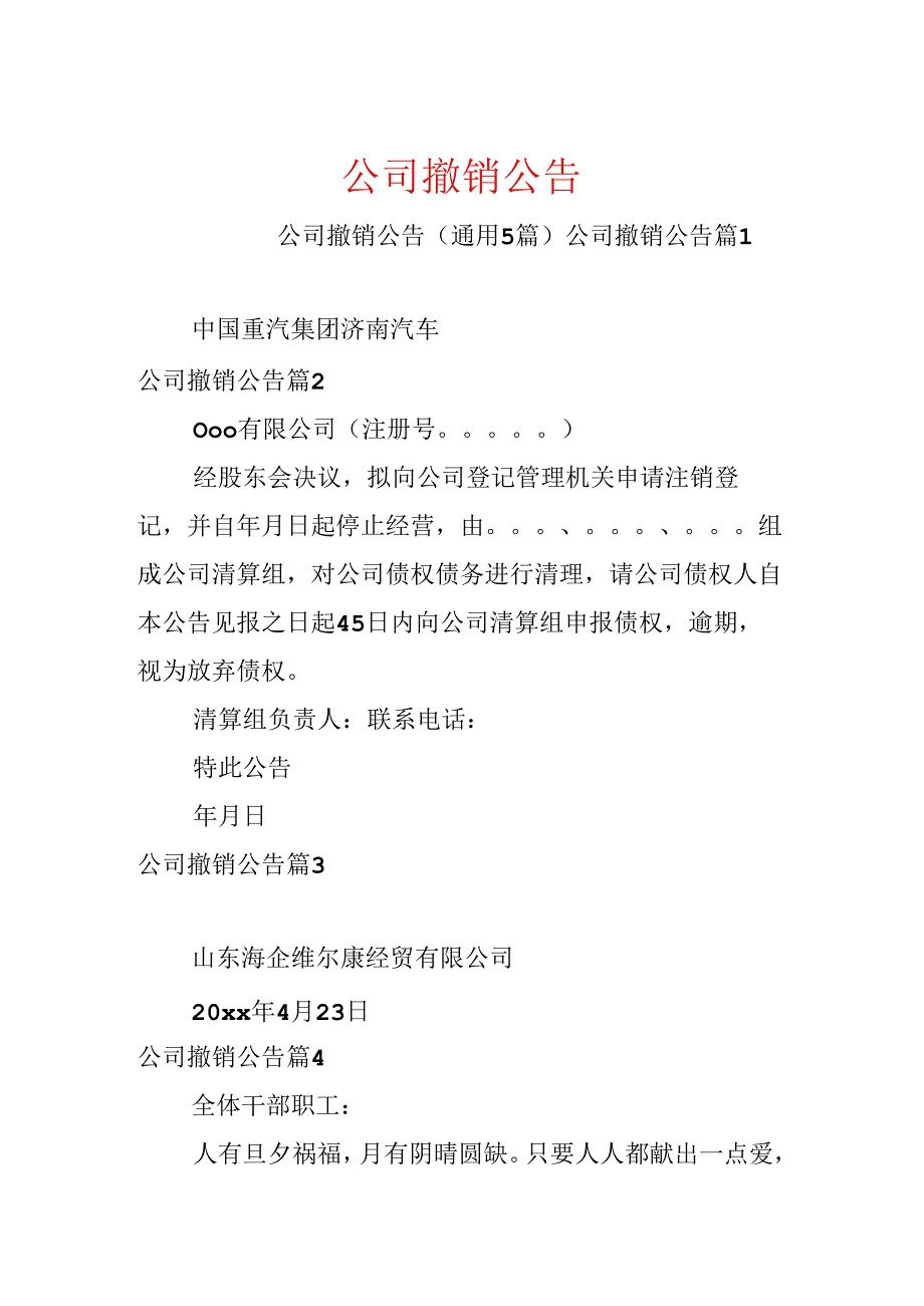 公司撤销公告.docx_第1页