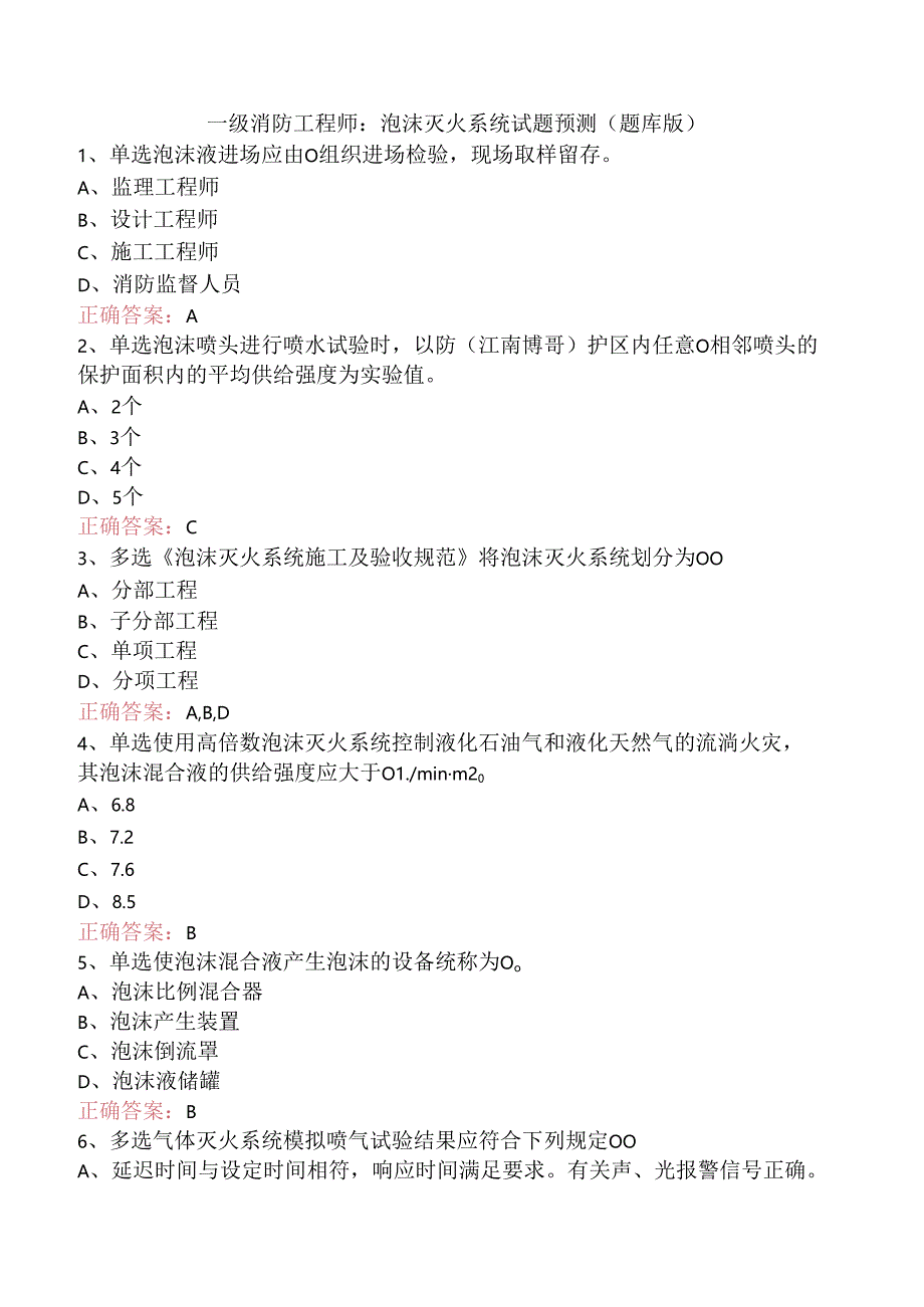 一级消防工程师：泡沫灭火系统试题预测（题库版）.docx_第1页