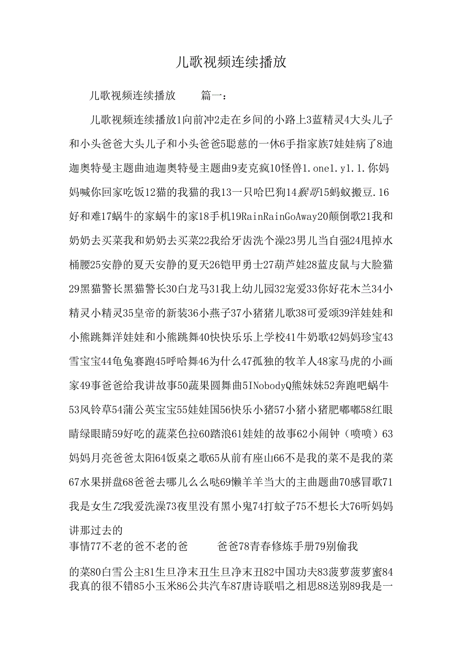 儿歌视频连续播放.docx_第1页