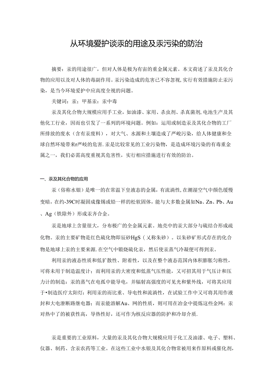 从环境保护谈汞的用途及汞污染的防治.docx_第1页