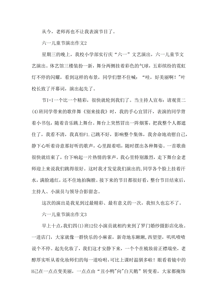 六一儿童节演出作文.docx_第2页