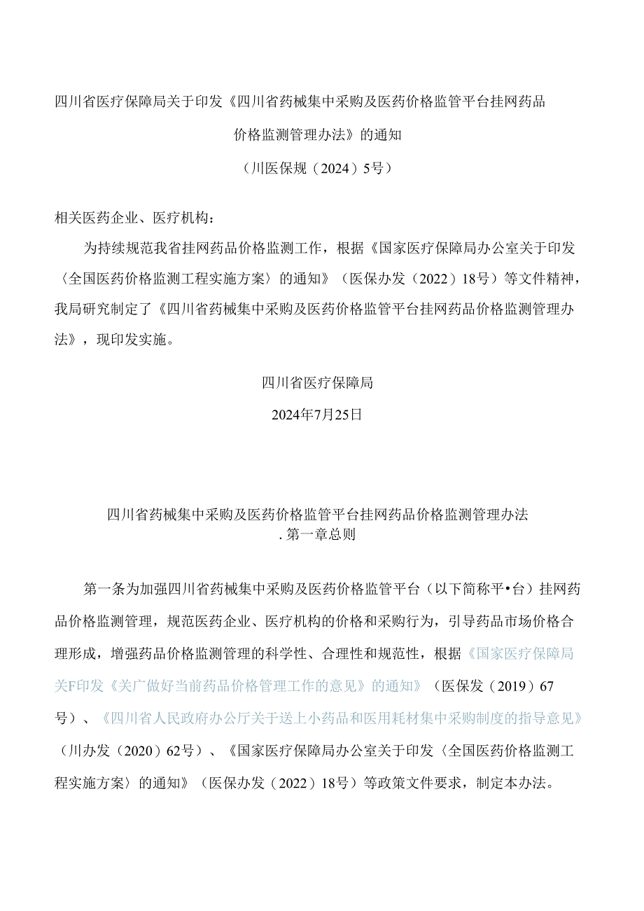 《四川省药械集中采购及医药价格监管平台挂网药品价格监测管理办法》.docx_第1页