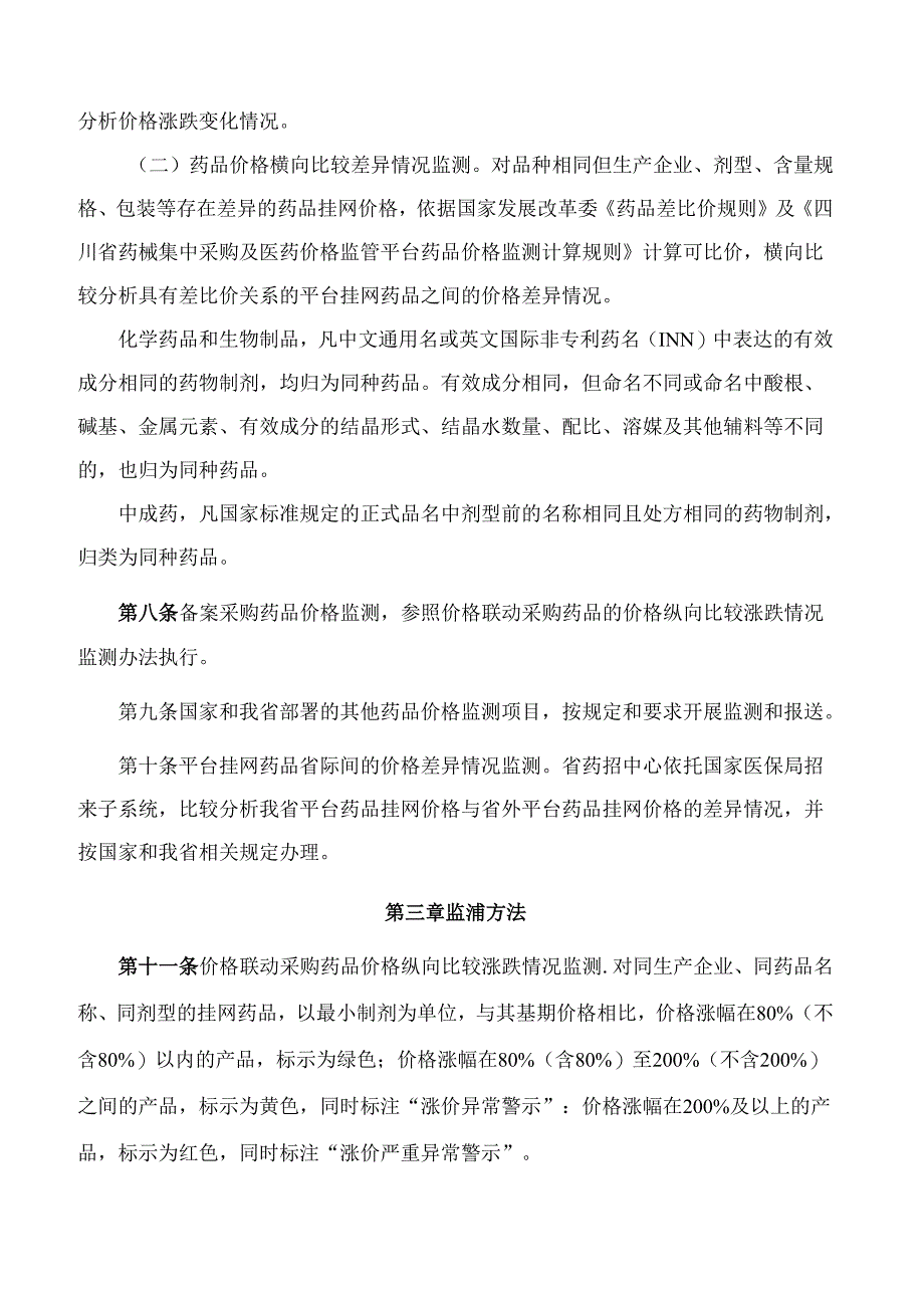 《四川省药械集中采购及医药价格监管平台挂网药品价格监测管理办法》.docx_第3页