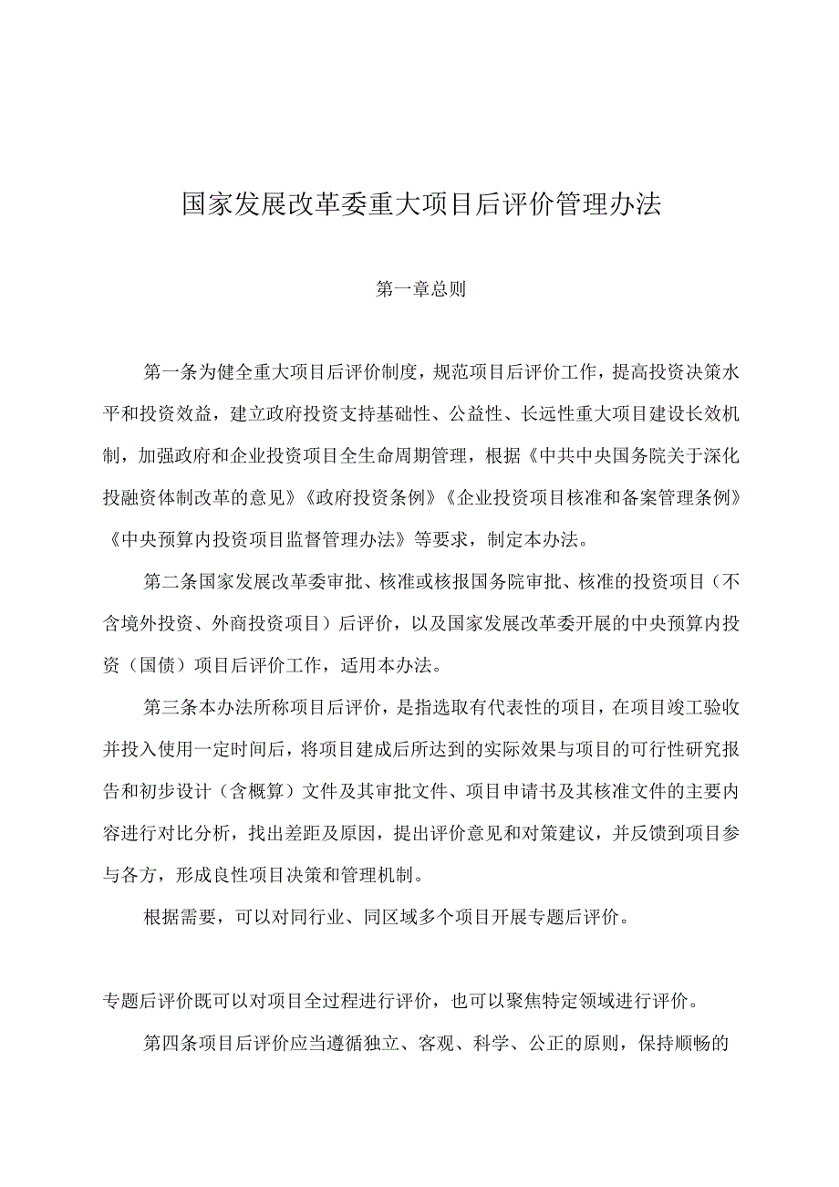 《国家发展改革委重大项目后评价管理办法》；2024年1-6月全国地质灾害成功避险案例清单 ；2024年6月份以来地质灾害成功避险典型案例.docx_第1页