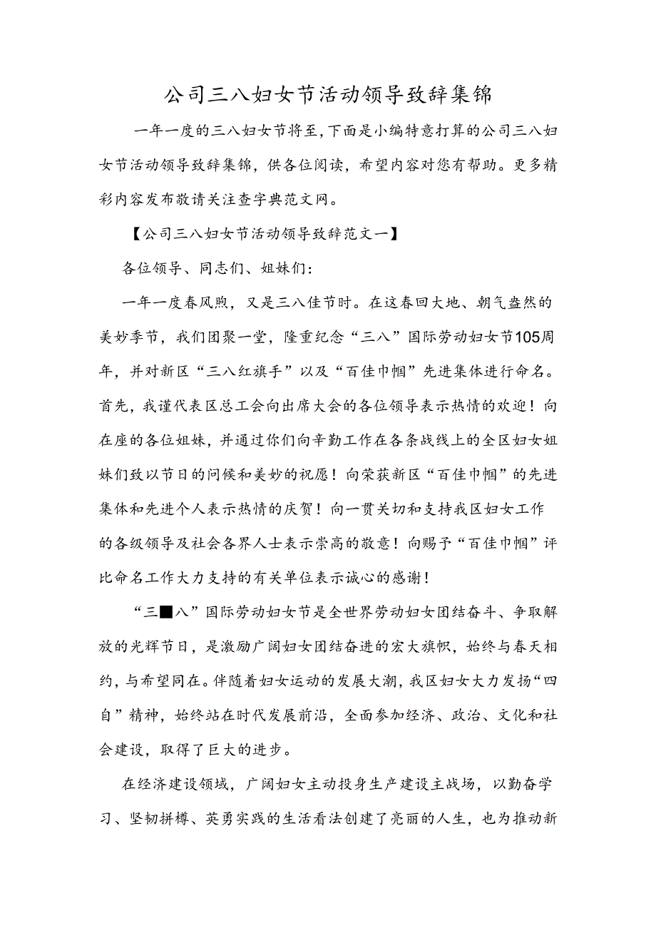 公司三八妇女节活动领导致辞集锦.docx_第1页