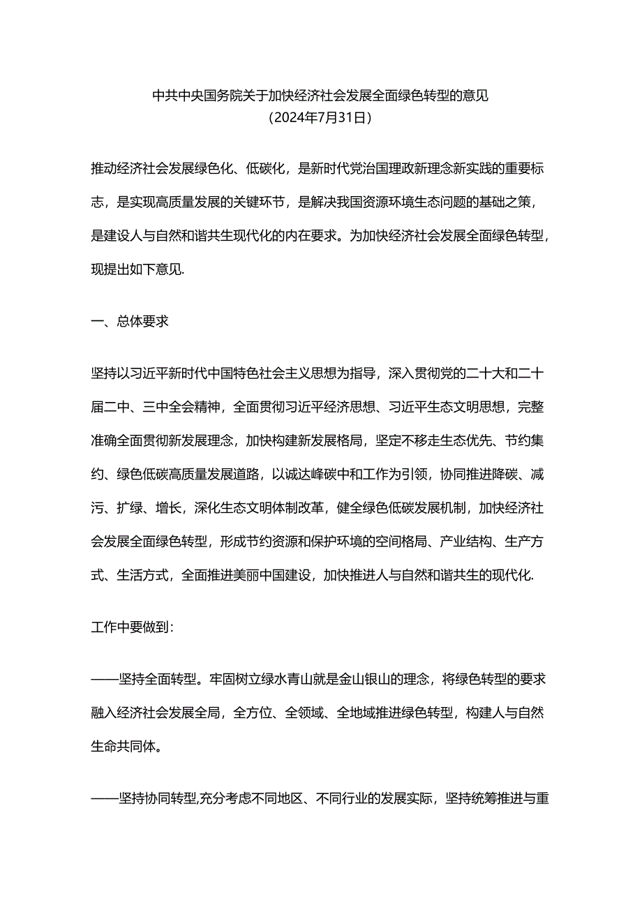 中共中央国务院关于加快经济社会发展全面绿色转型的意见解读资料汇编.docx_第1页