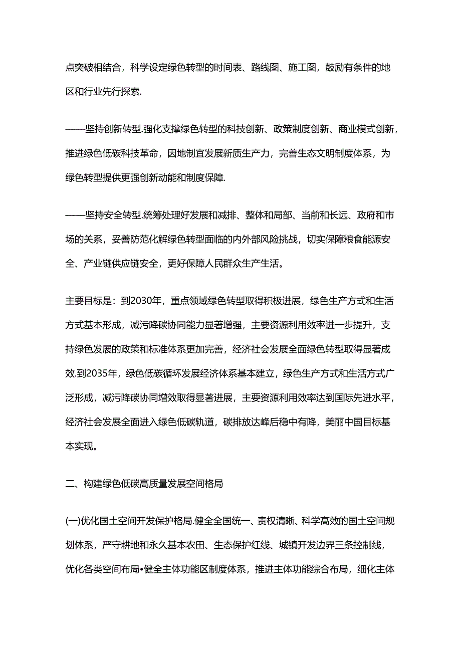 中共中央国务院关于加快经济社会发展全面绿色转型的意见解读资料汇编.docx_第2页