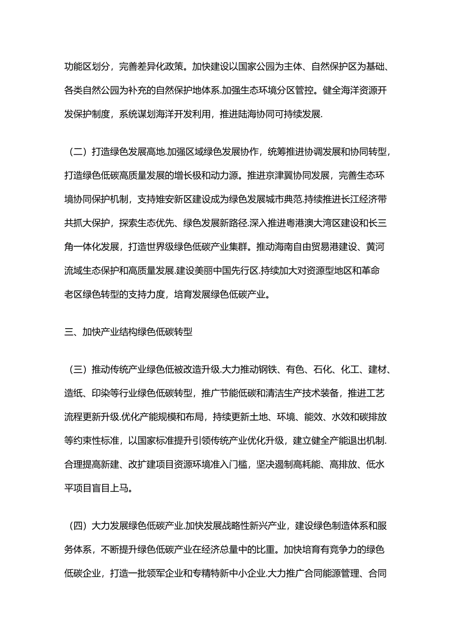 中共中央国务院关于加快经济社会发展全面绿色转型的意见解读资料汇编.docx_第3页