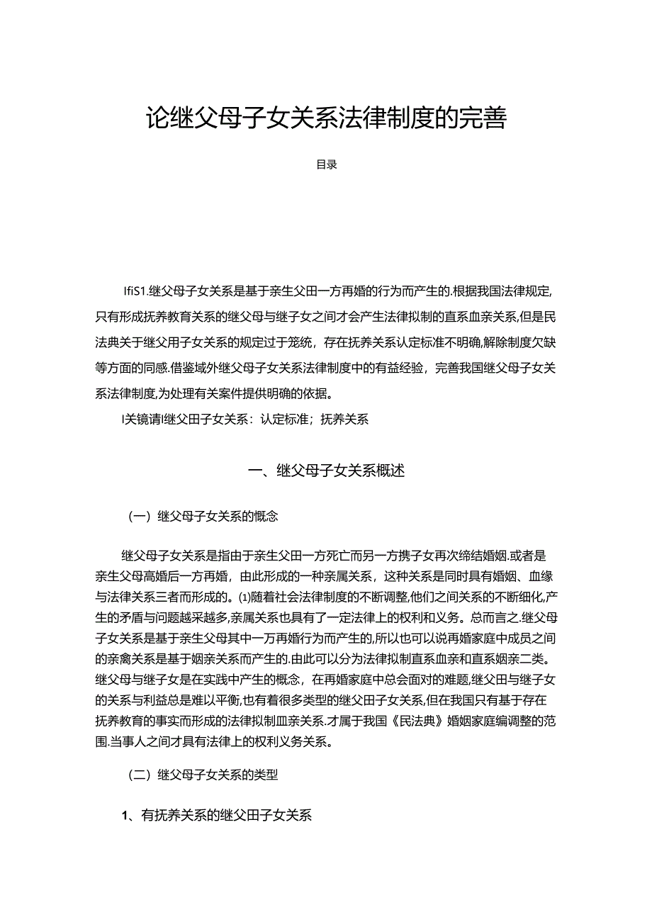 【《论继父母子女关系法律制度的完善》11000字（论文）】.docx_第1页