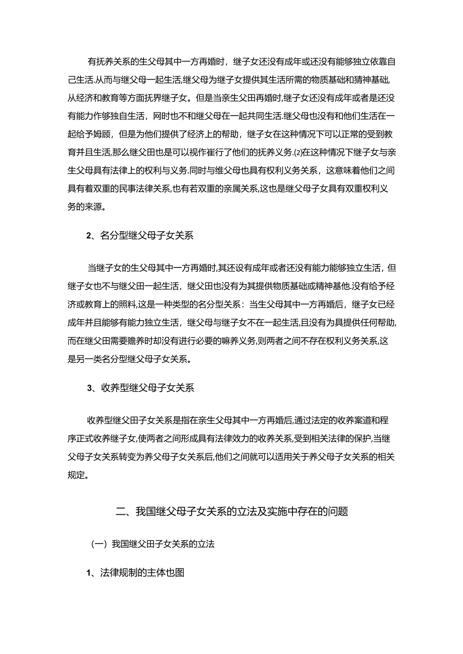 【《论继父母子女关系法律制度的完善》11000字（论文）】.docx_第2页