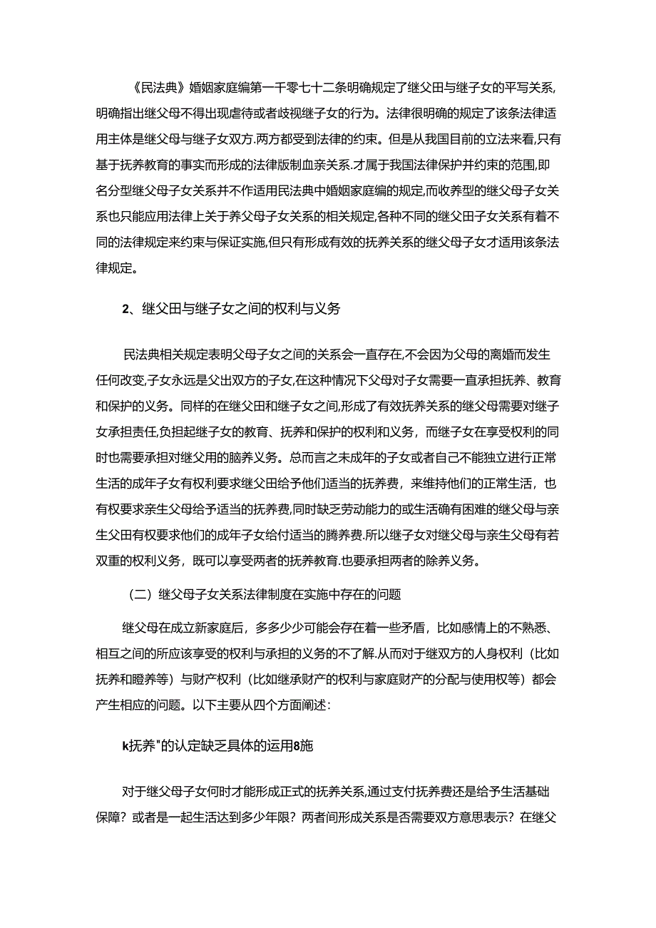 【《论继父母子女关系法律制度的完善》11000字（论文）】.docx_第3页