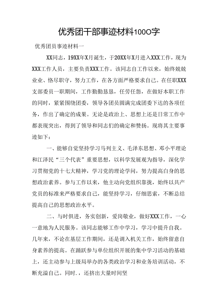 优秀团干部事迹材料1000字.docx_第1页