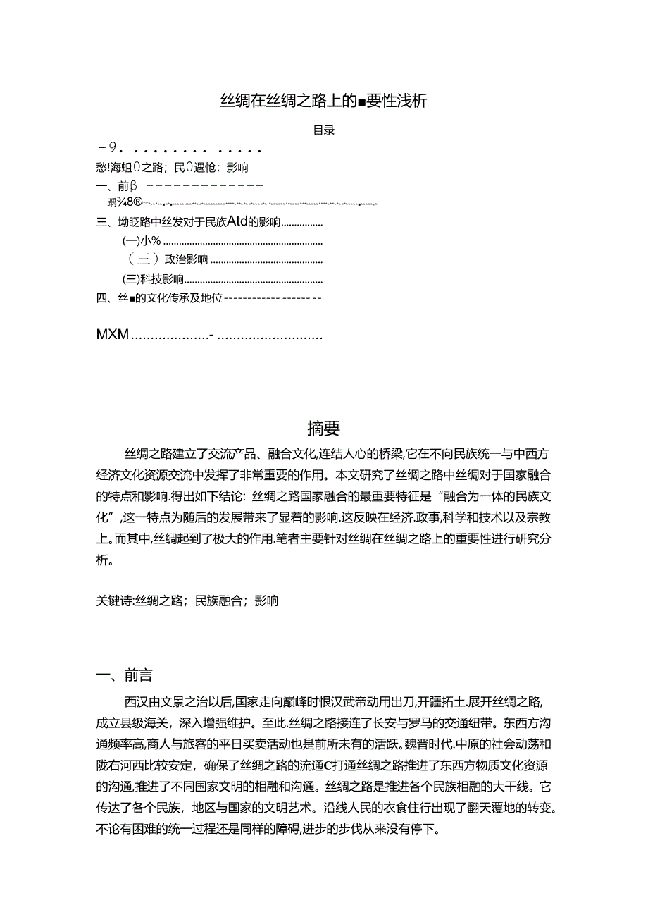 【《丝绸在丝绸之路上的重要性浅析（论文）》3800字】.docx_第1页