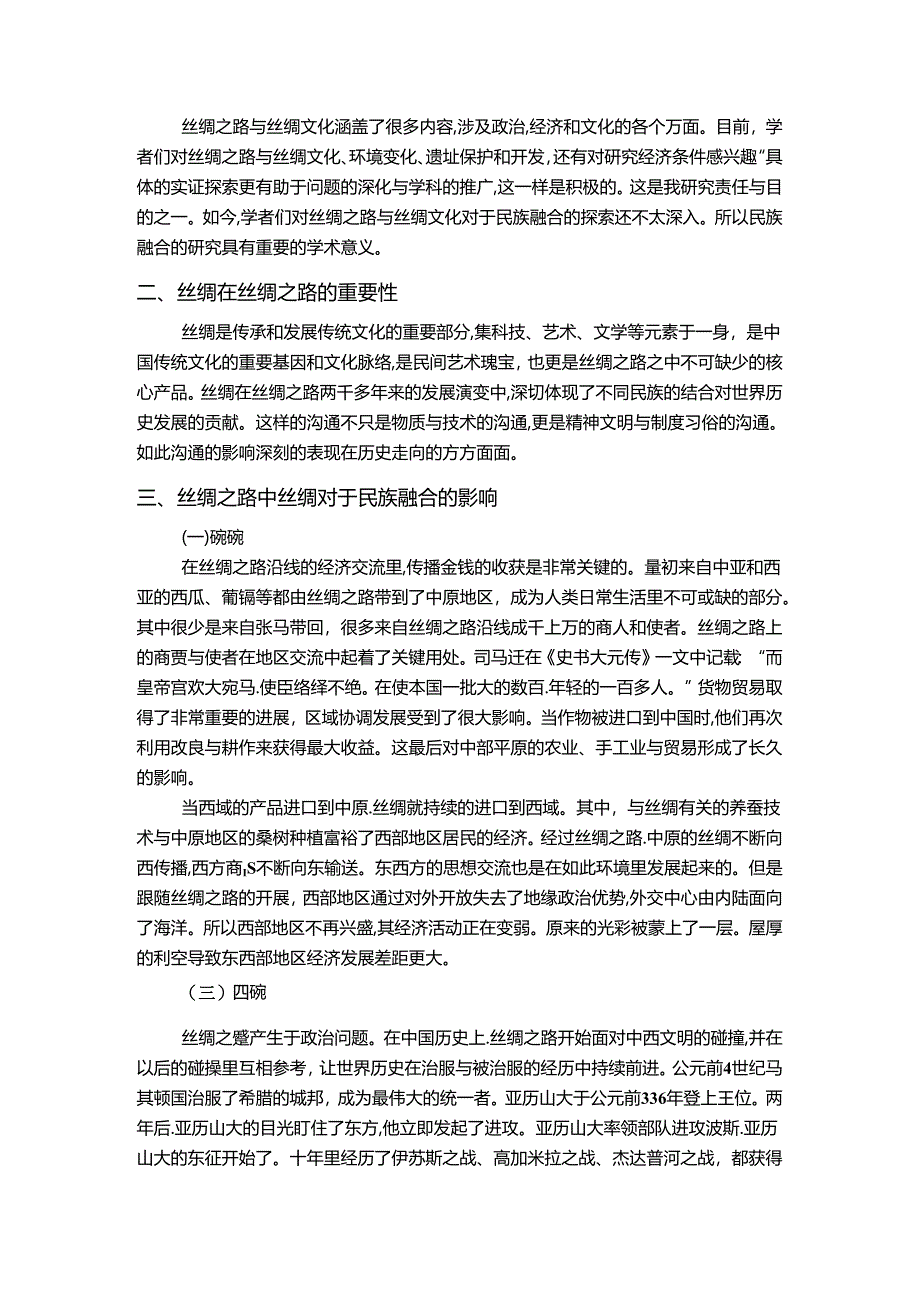 【《丝绸在丝绸之路上的重要性浅析（论文）》3800字】.docx_第2页