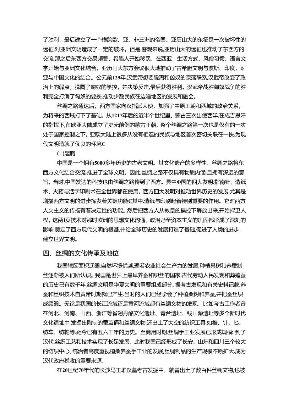 【《丝绸在丝绸之路上的重要性浅析（论文）》3800字】.docx_第3页