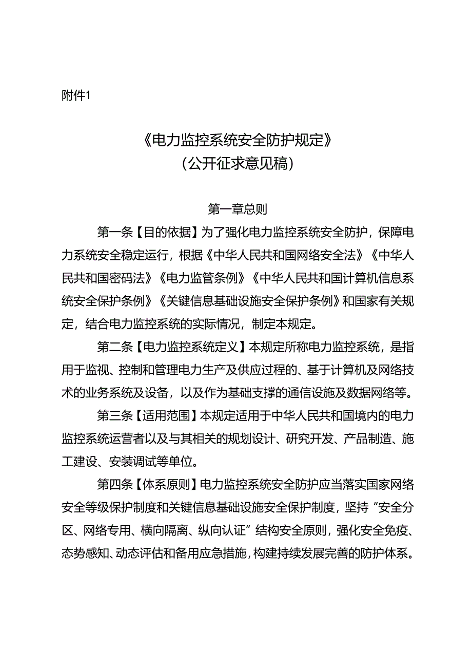 《电力监控系统安全防护规定》及修订说明.docx_第1页