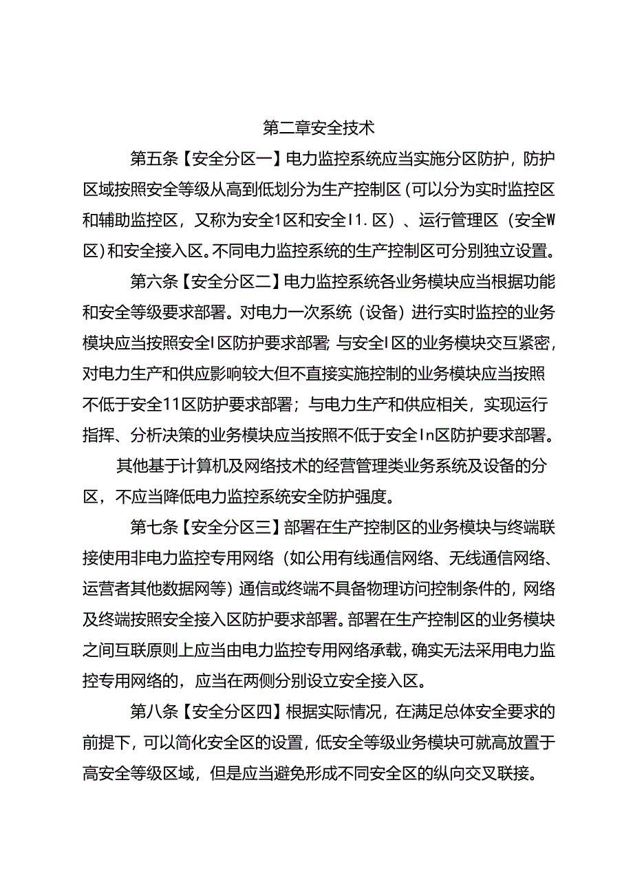 《电力监控系统安全防护规定》及修订说明.docx_第2页