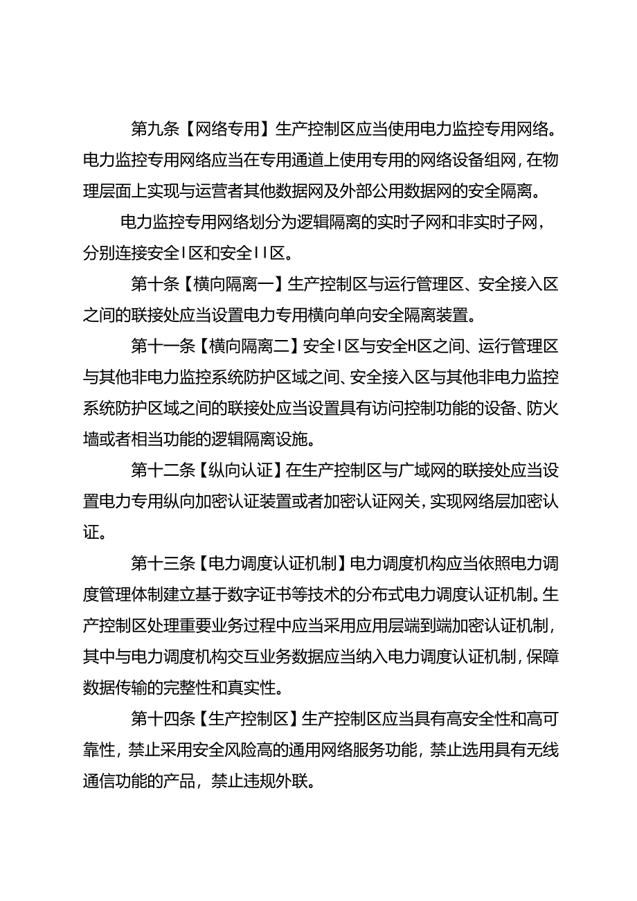 《电力监控系统安全防护规定》及修订说明.docx_第3页