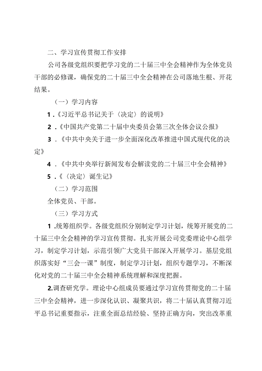 公司企业学习贯彻二十届三中全会精神方案5篇.docx_第1页