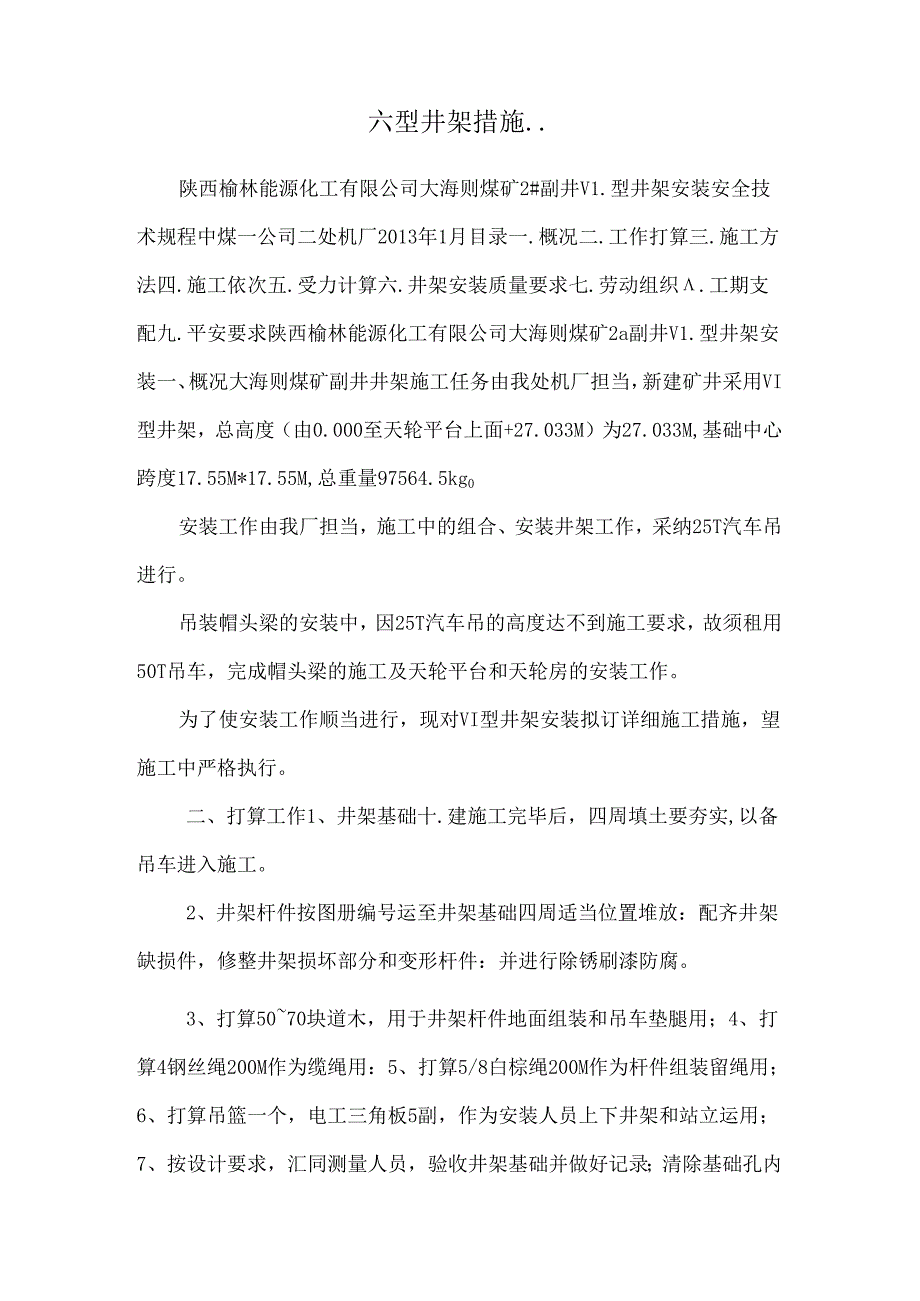 六型井架措施...docx_第1页