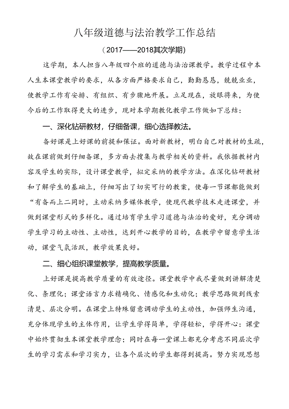 八年级道德与法治教学工作总结.docx_第1页