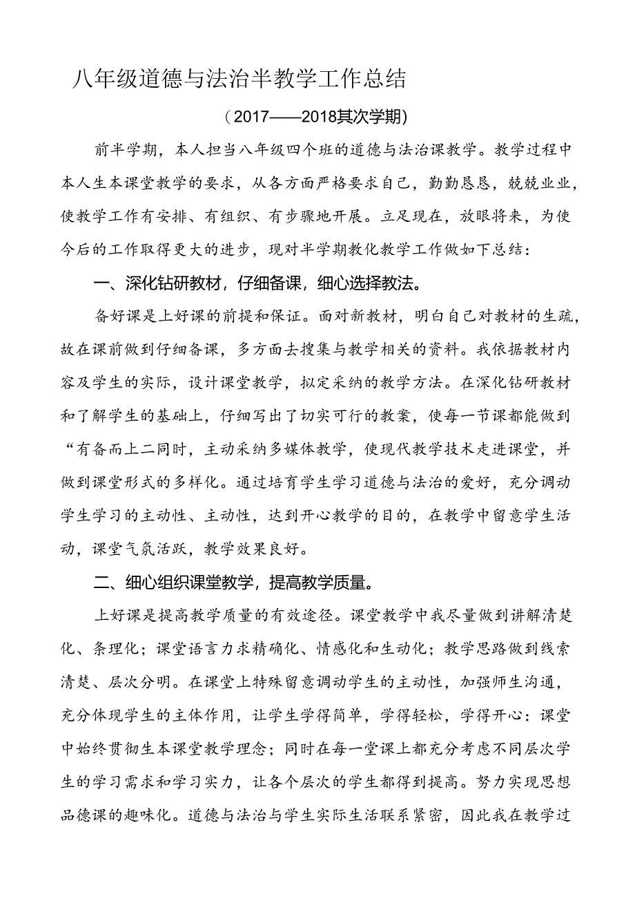 八年级道德与法治教学工作总结.docx_第3页