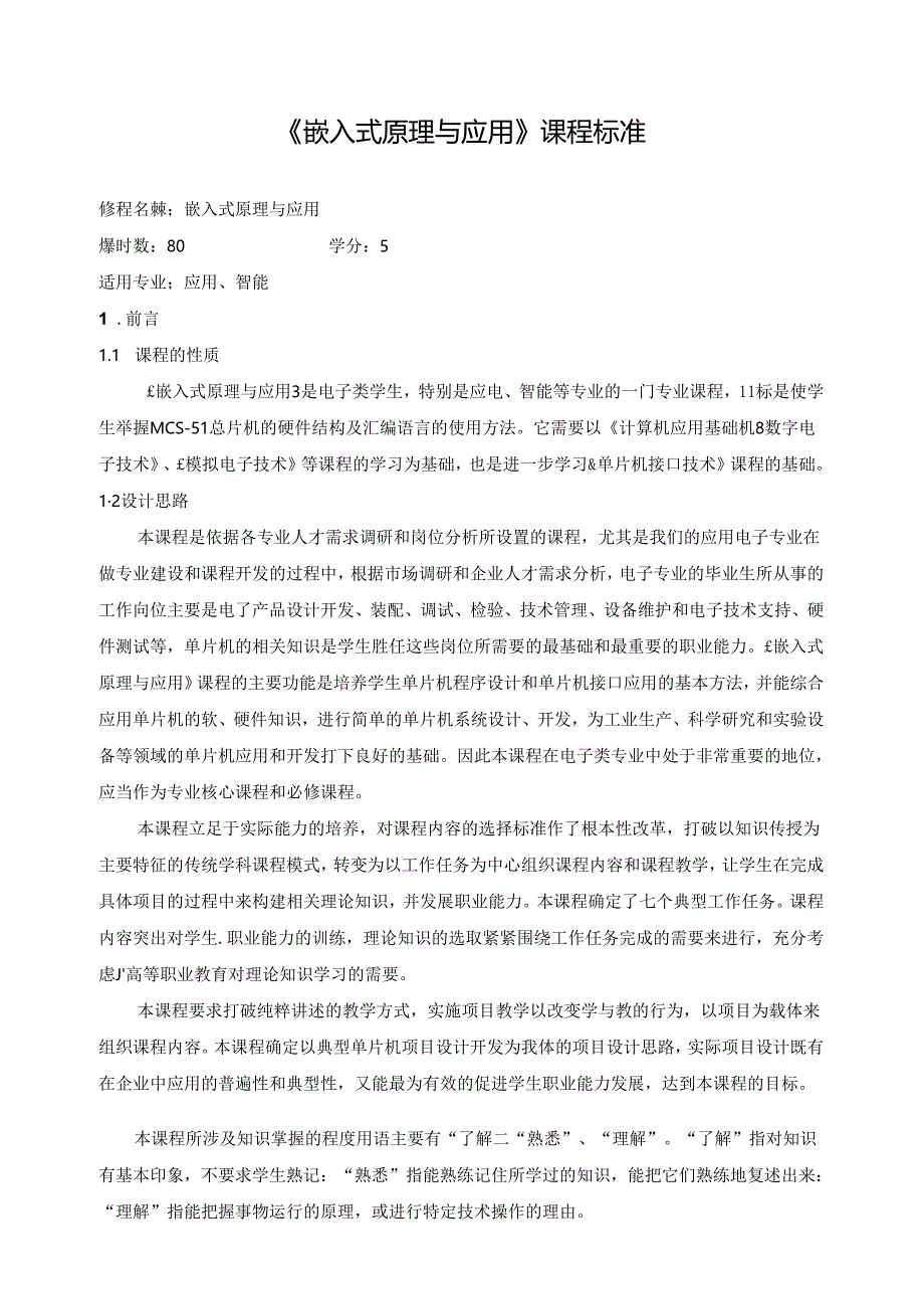 《嵌入式原理与应用》课程标准.docx_第1页