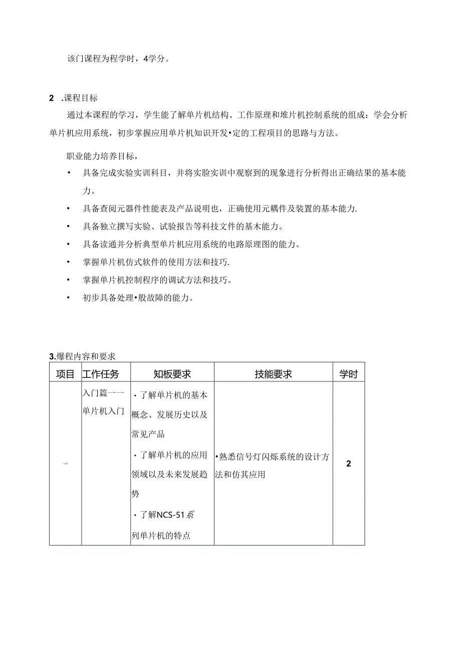 《嵌入式原理与应用》课程标准.docx_第2页