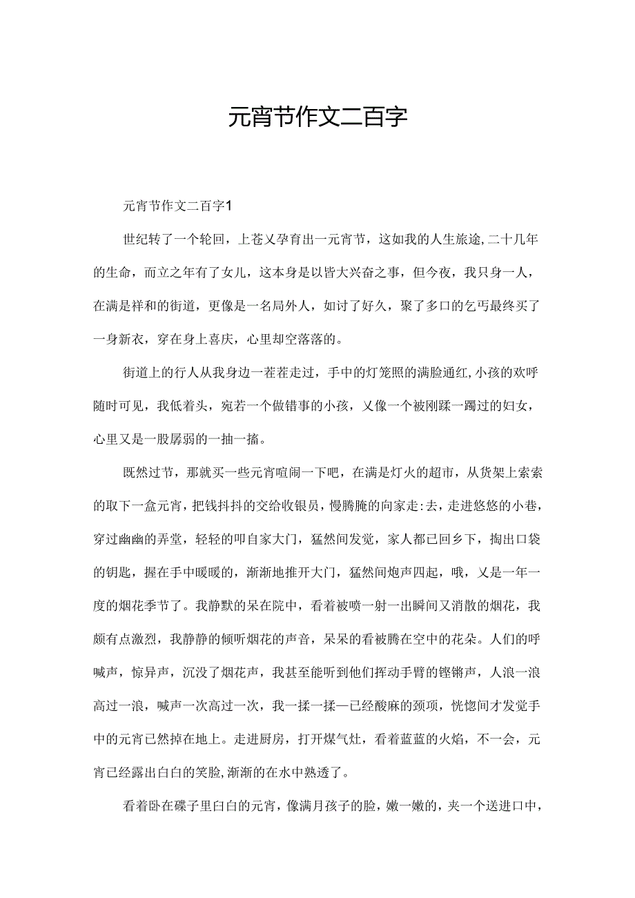 元宵节作文二百字.docx_第1页