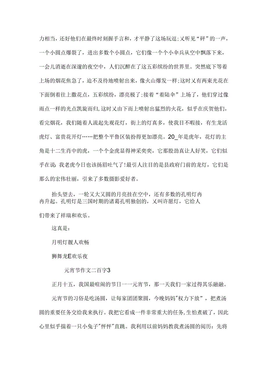 元宵节作文二百字.docx_第3页