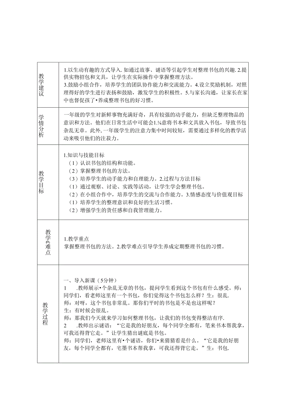 《任务三 整理书包有秘诀》教学设计-2024-2025学年劳动技术一年级上册浙教版.docx_第1页