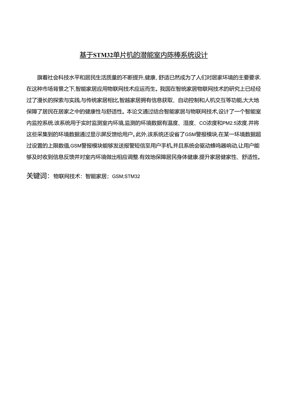 【《基于STM32单片机的智能室内监控系统设计》12000字（论文）】.docx_第1页