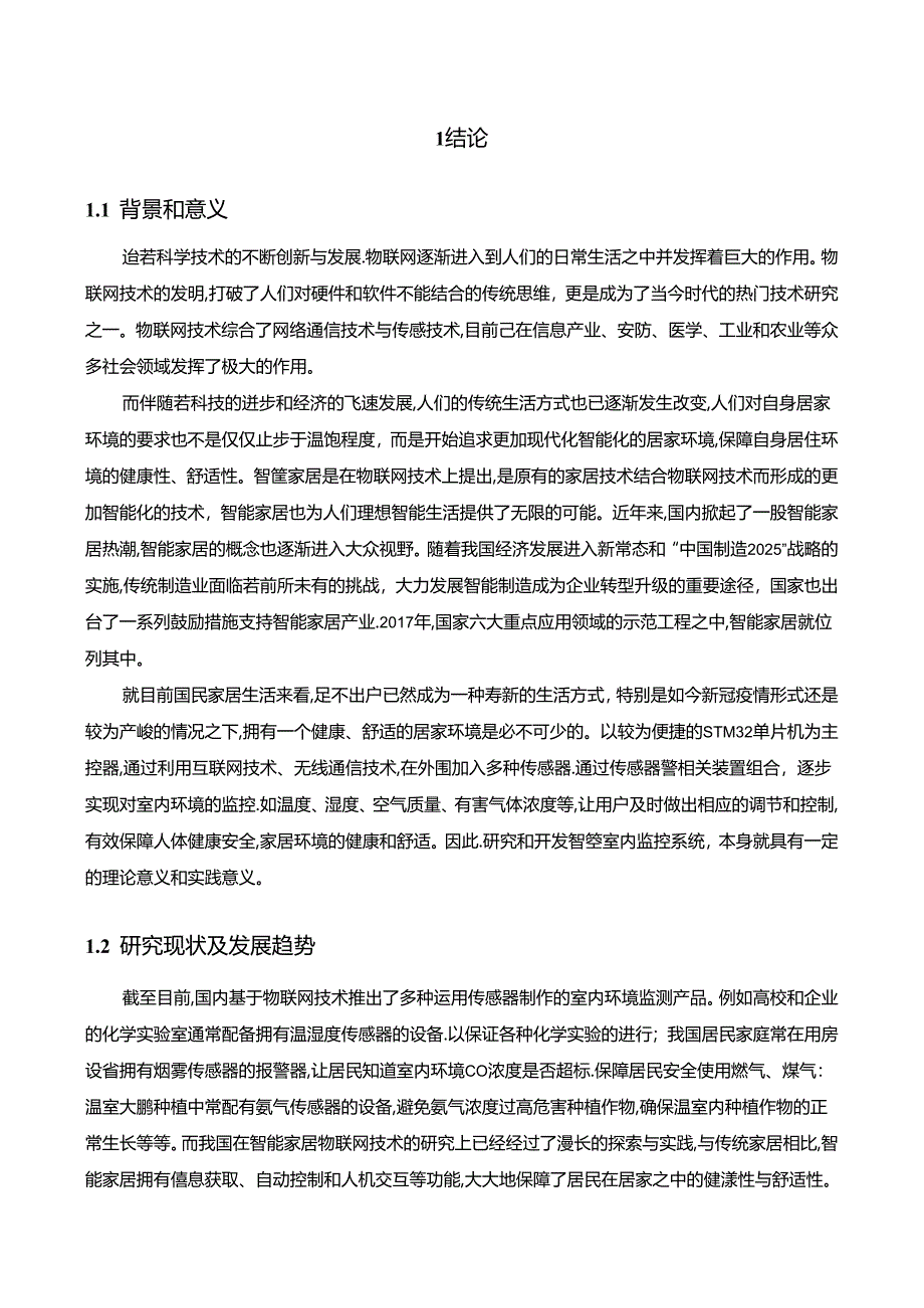 【《基于STM32单片机的智能室内监控系统设计》12000字（论文）】.docx_第3页