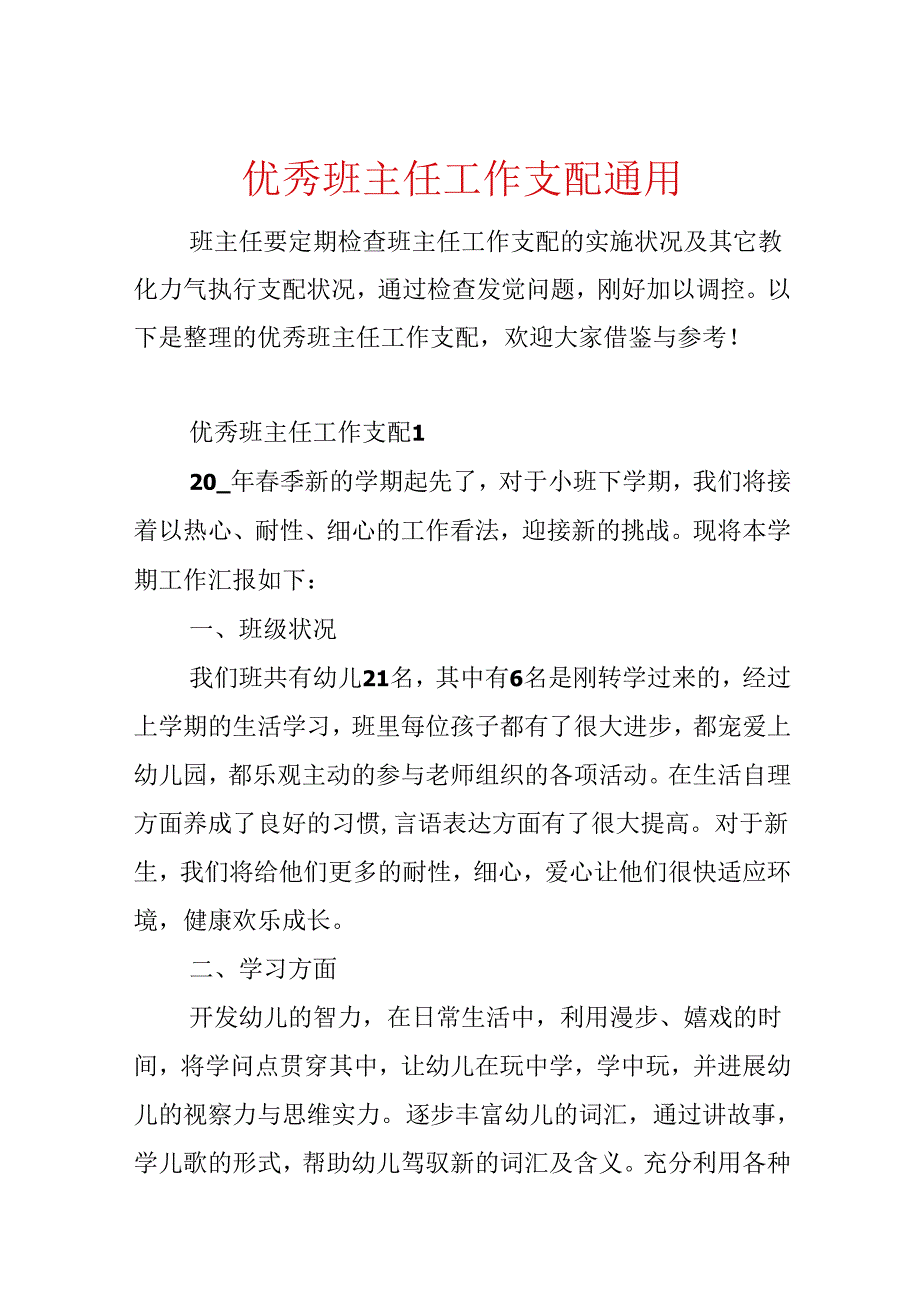 优秀班主任工作计划通用.docx_第1页