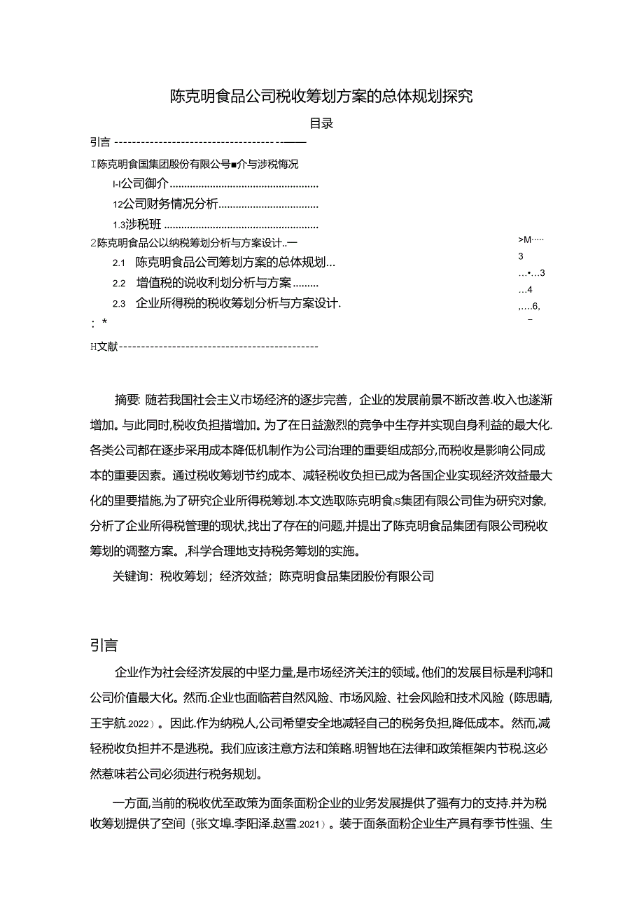 【《陈克明食品公司税收筹划方案的总体规划探究》4900字】.docx_第1页