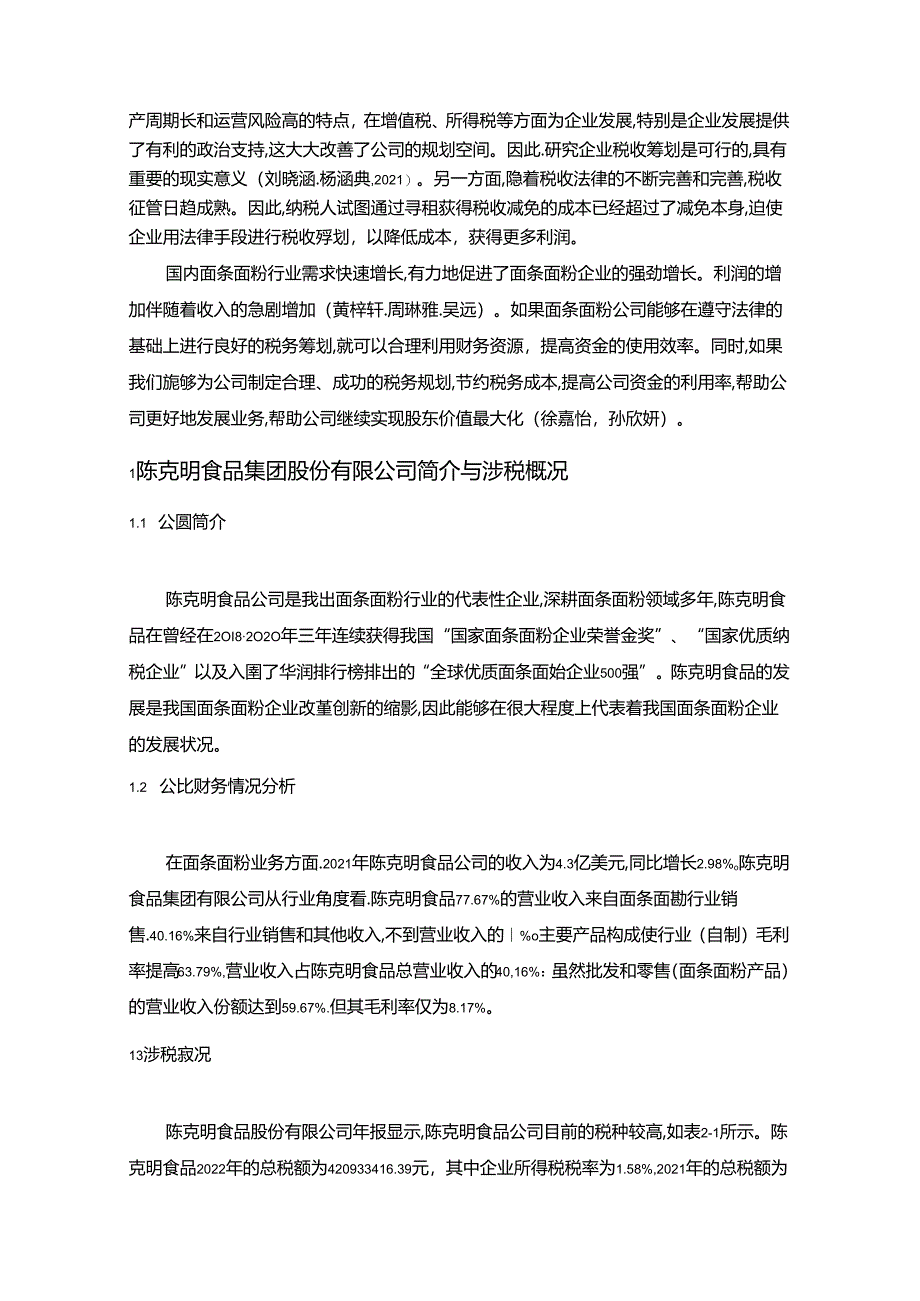 【《陈克明食品公司税收筹划方案的总体规划探究》4900字】.docx_第2页