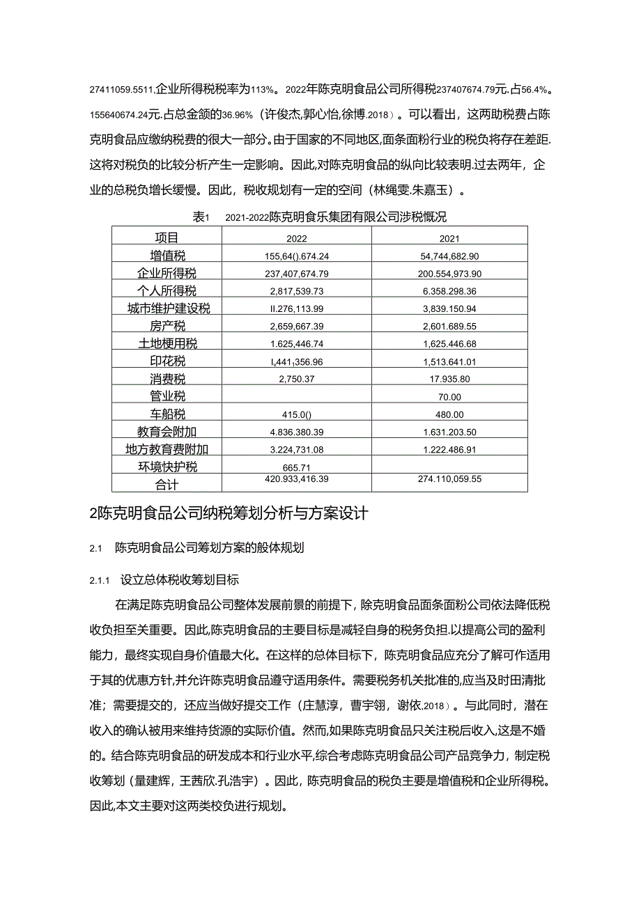 【《陈克明食品公司税收筹划方案的总体规划探究》4900字】.docx_第3页