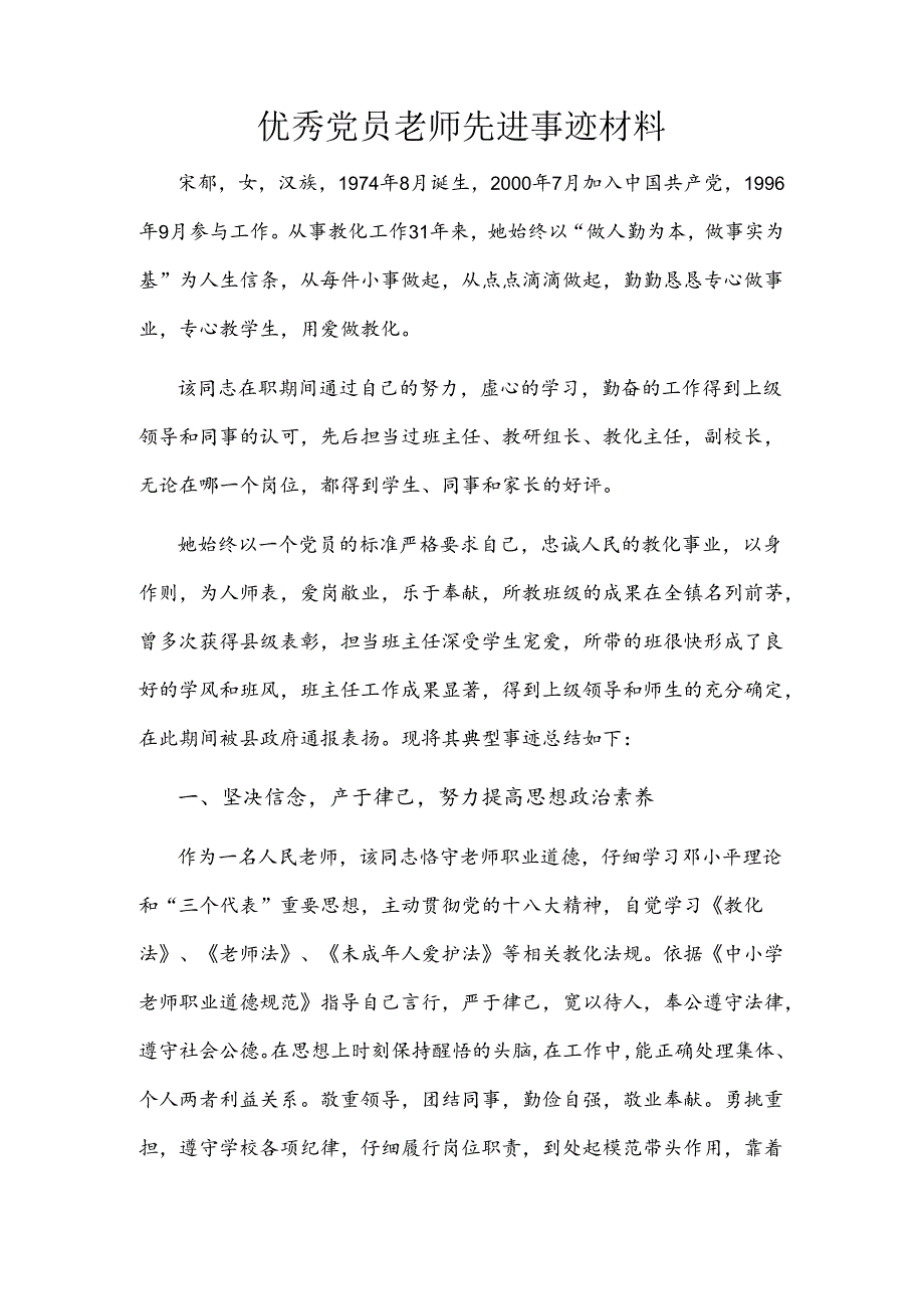 优秀党员教师先进事迹材料.docx_第1页